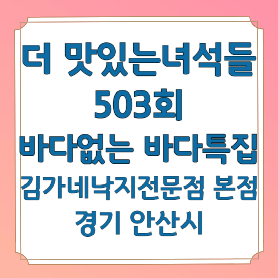 더 맛있는녀석들 503회