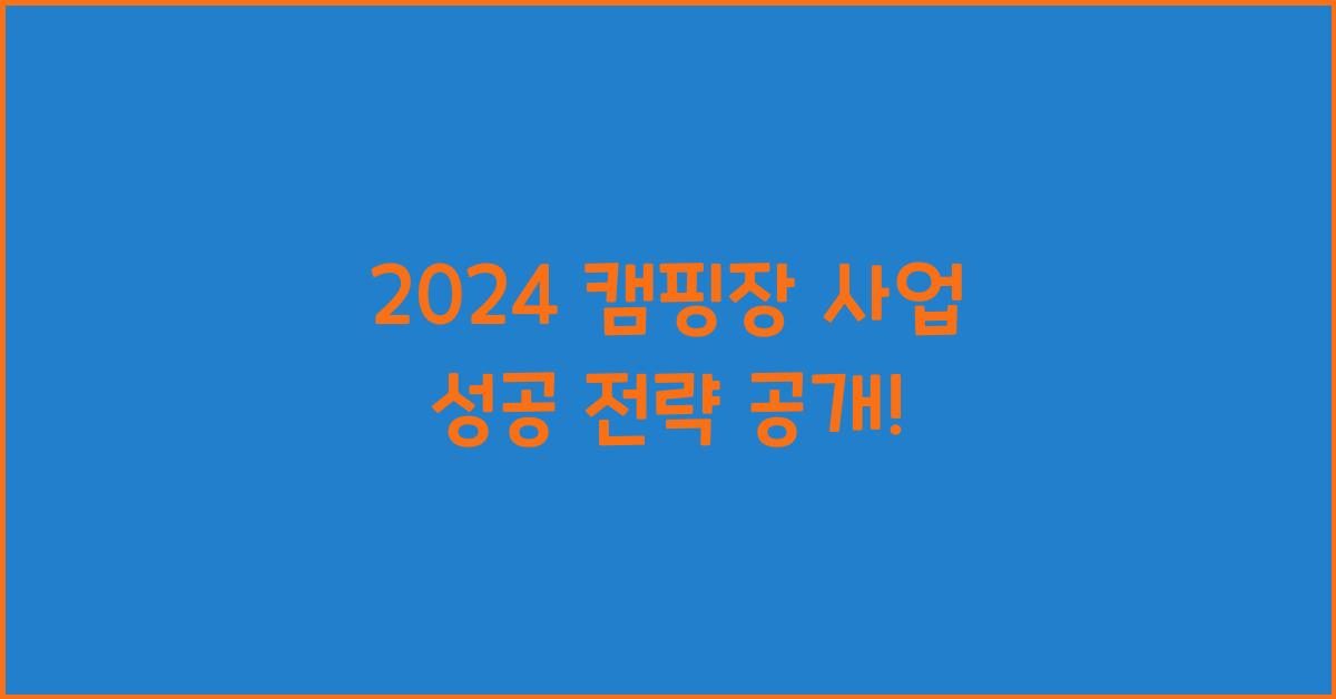 캠핑장 사업