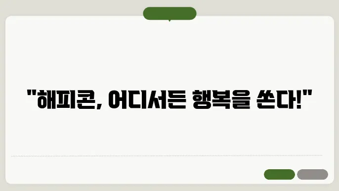 해피콘 모바일쿠폰 사용처