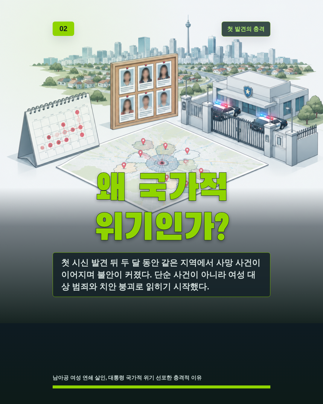 왜 국가적 위기인가?