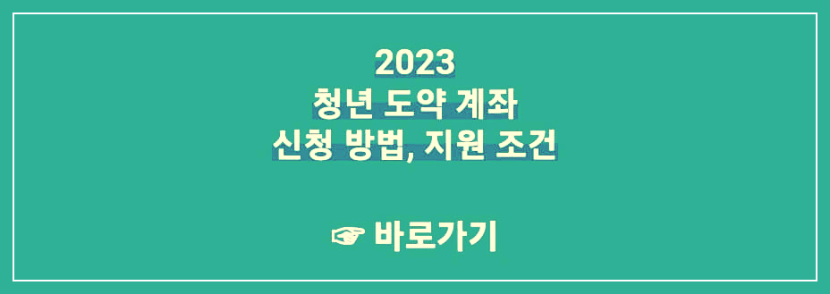청년도약계좌-신청-바로가기