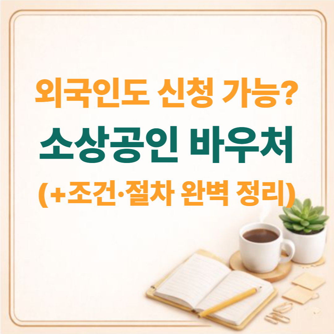 외국인 자영업자도 가능? 소상공인 경영안정바우처 신청방법 총정리 (2026)