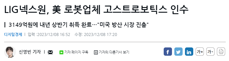 LIG넥스원&#44; 고스트로보틱스 인수