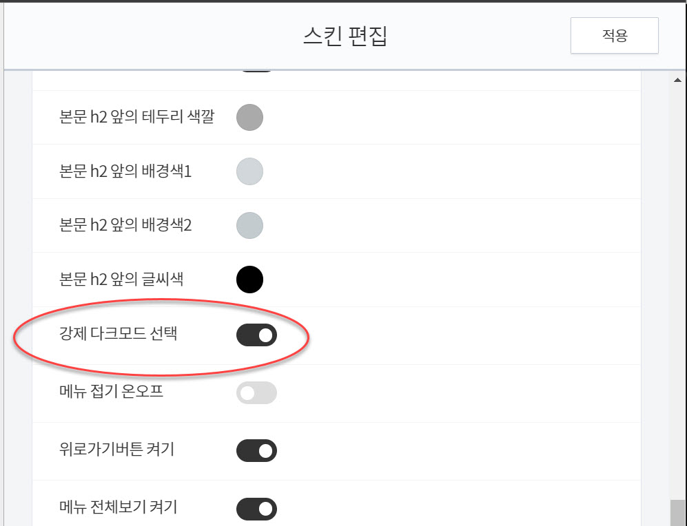 티스토리 스킨: 다크모드가 강제로 표시되도록 설정했습니다 - 강제 다크모드 선택 옵션
