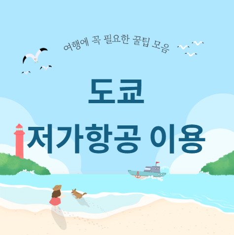 도쿄 저가항공