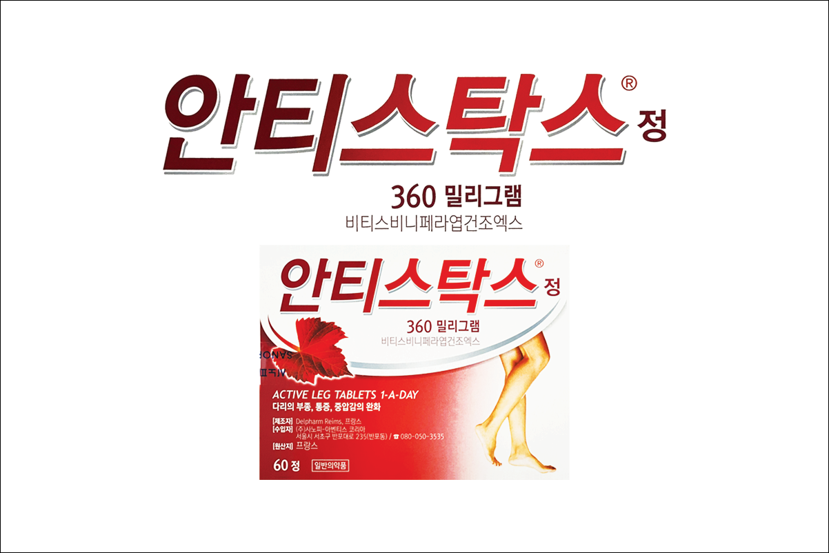 안티스탁스 정 360mg