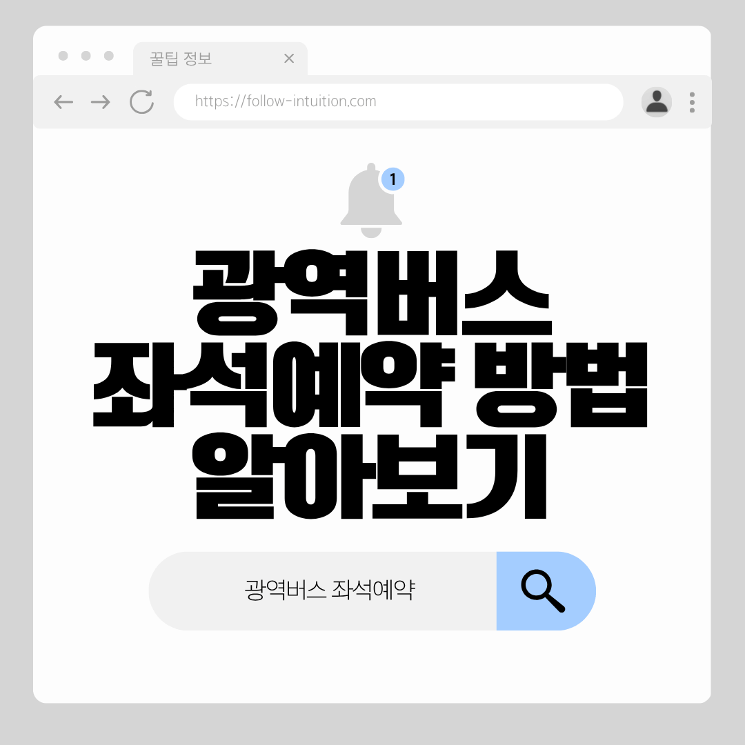 광역버스 좌석예약 방법 MiRi앱 활용법