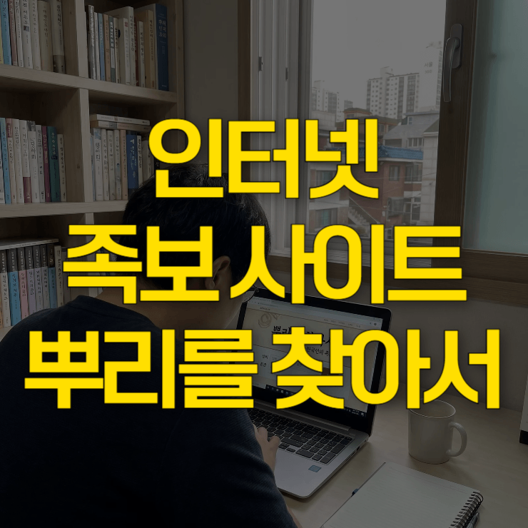족보-사이트-나의-뿌리를-찾아서-대표-사진