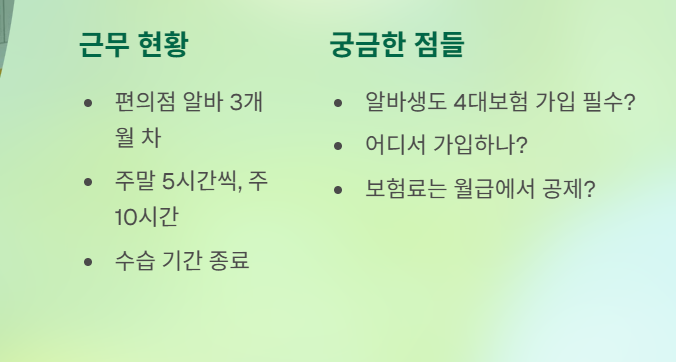 알바생도 4대보험 꼭 들어야 할까? 보험 가입 완벽 가이드