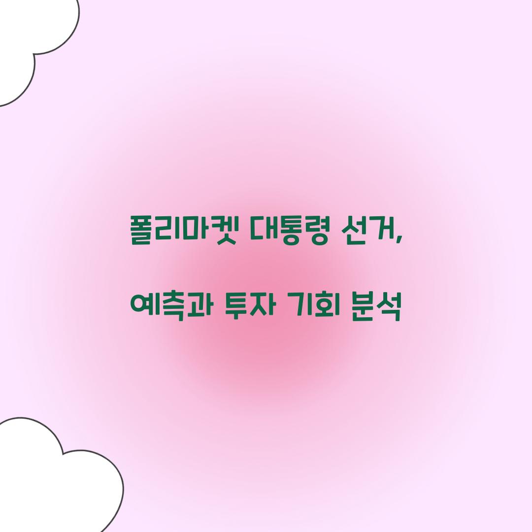 폴리마켓 대통령 선거