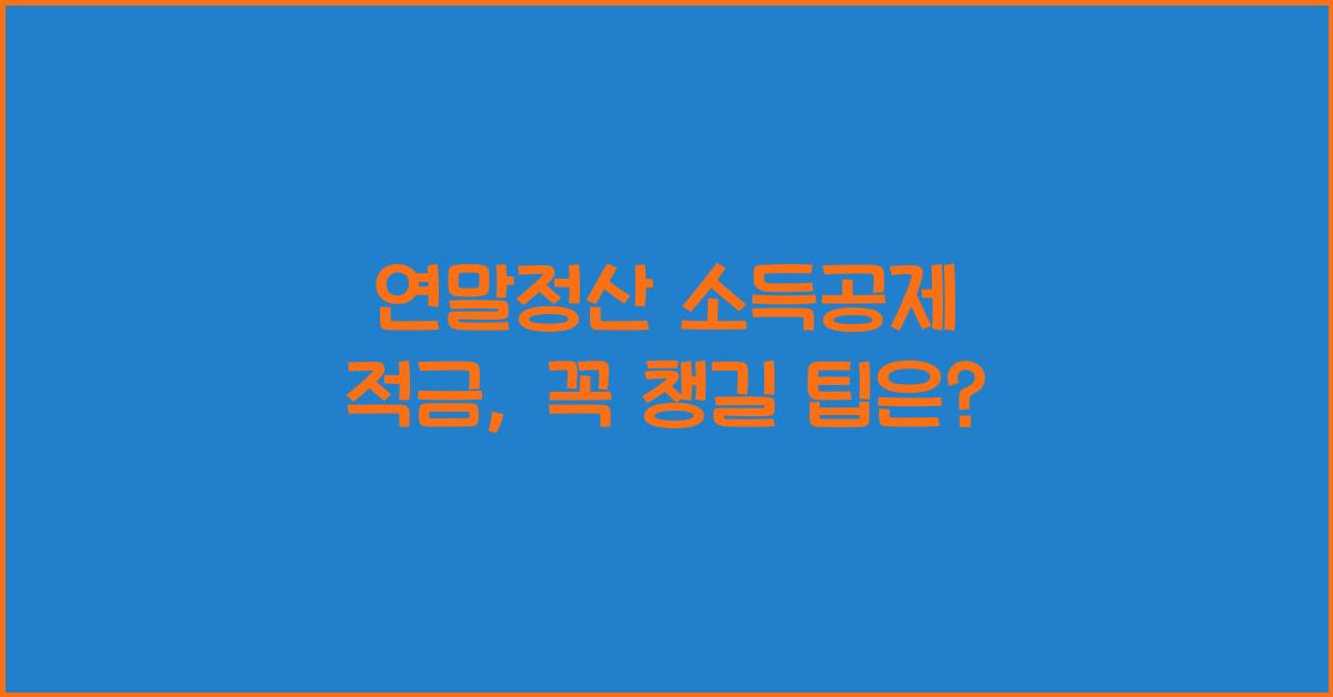 연말정산 소득공제 적금