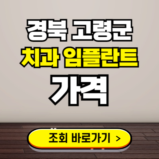 고령군 임플란트 가격 진료 비용 확인하는 곳 ❘ 치과 추천