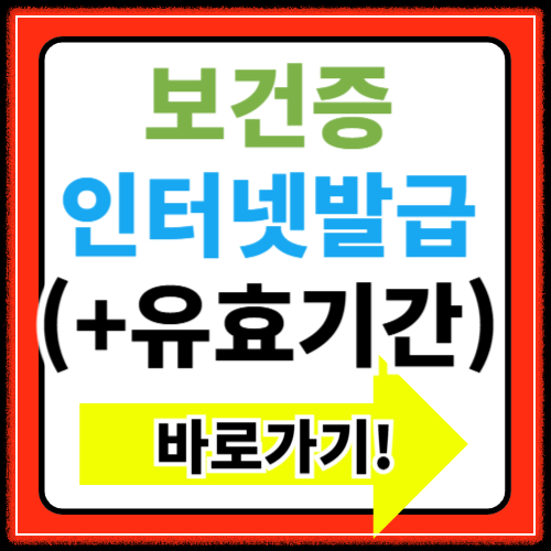 보건증 인터넷발급 하기 (+유효기간 확인)