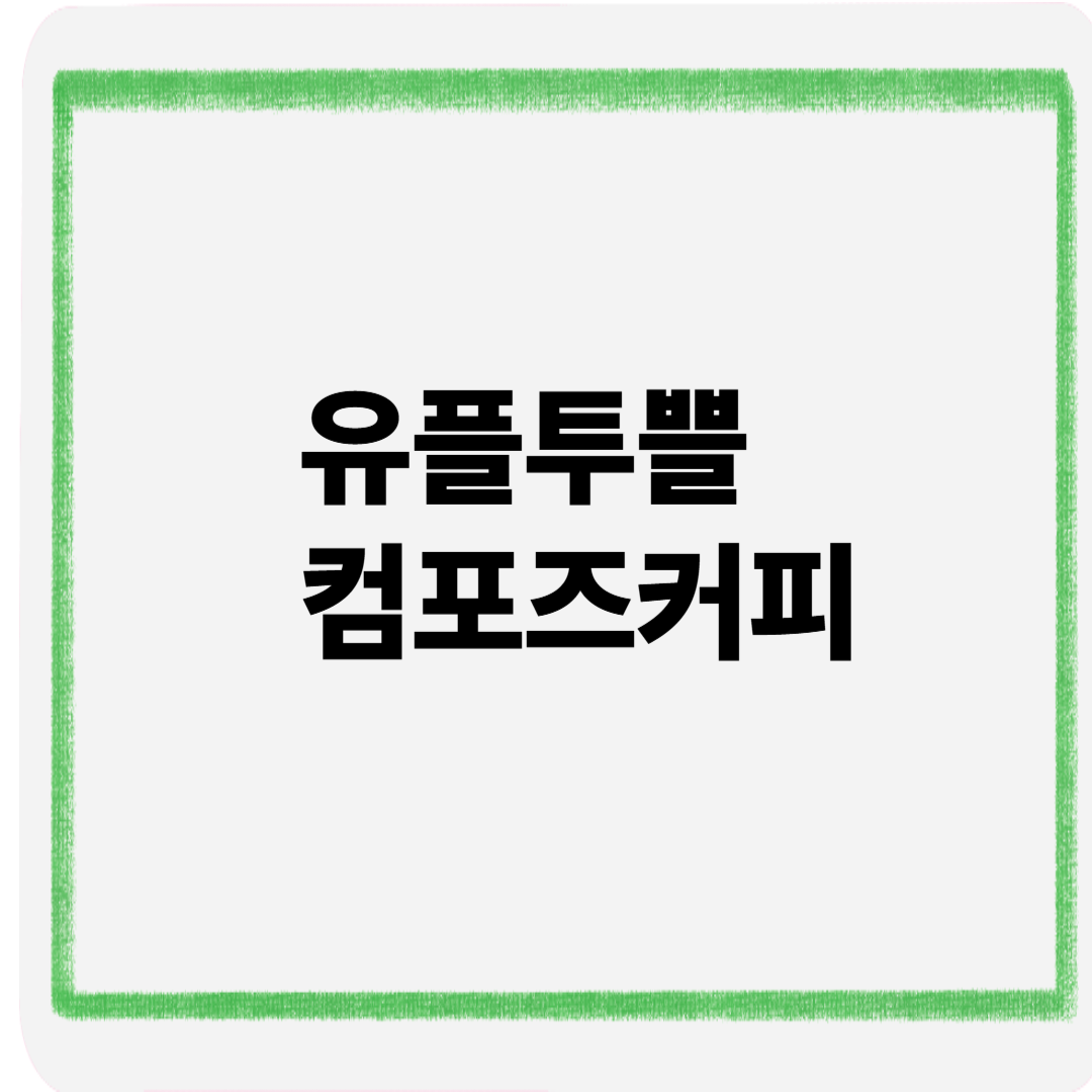 유플투쁠컴포즈커피
