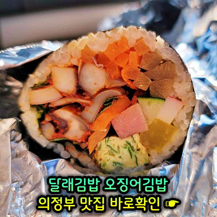 경기 의정부 맛집 달래김밥