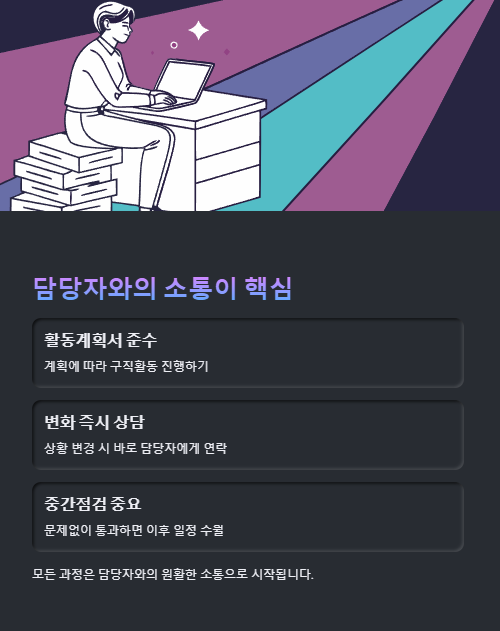 담당자와의 소통이 핵심