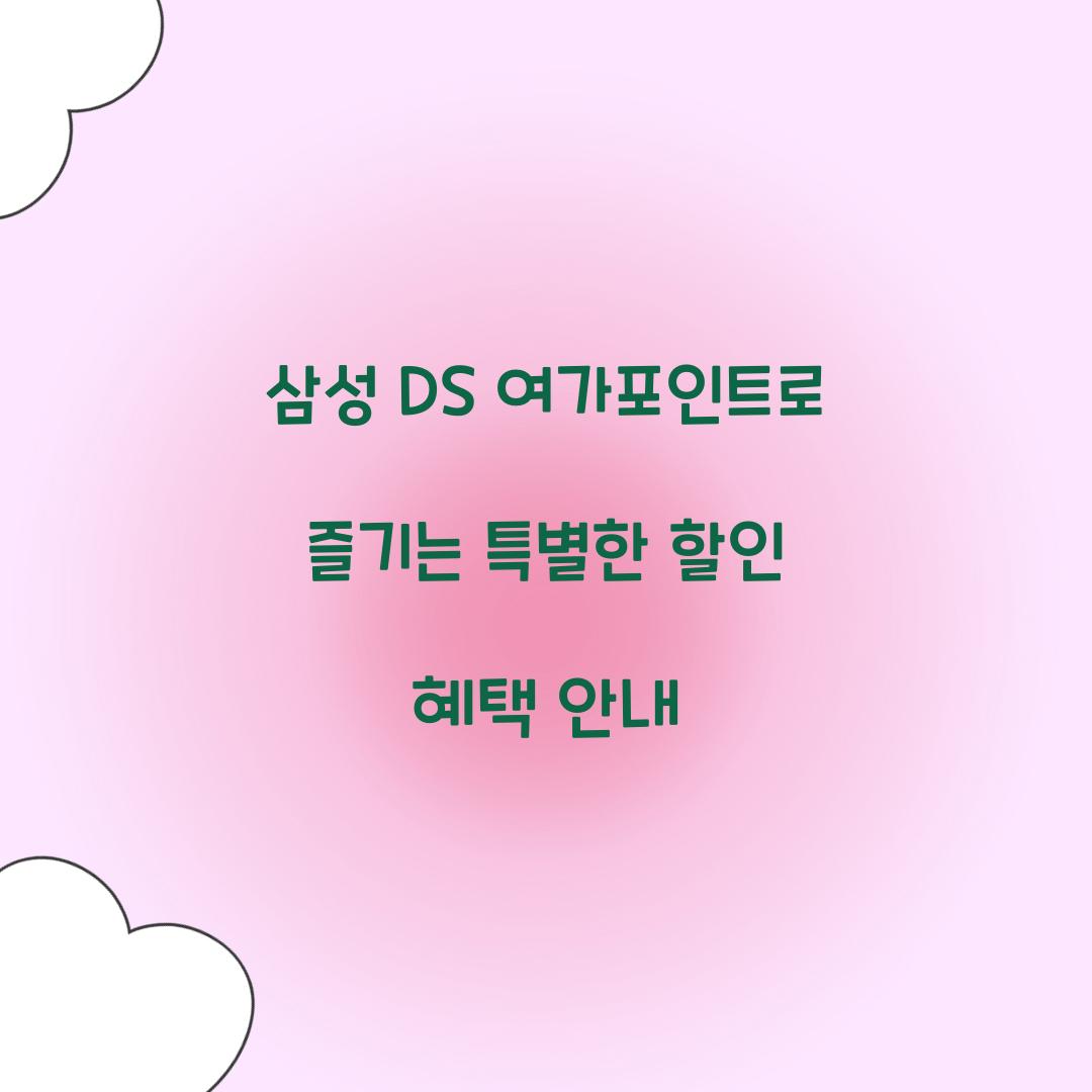 삼성 DS 여가포인트
