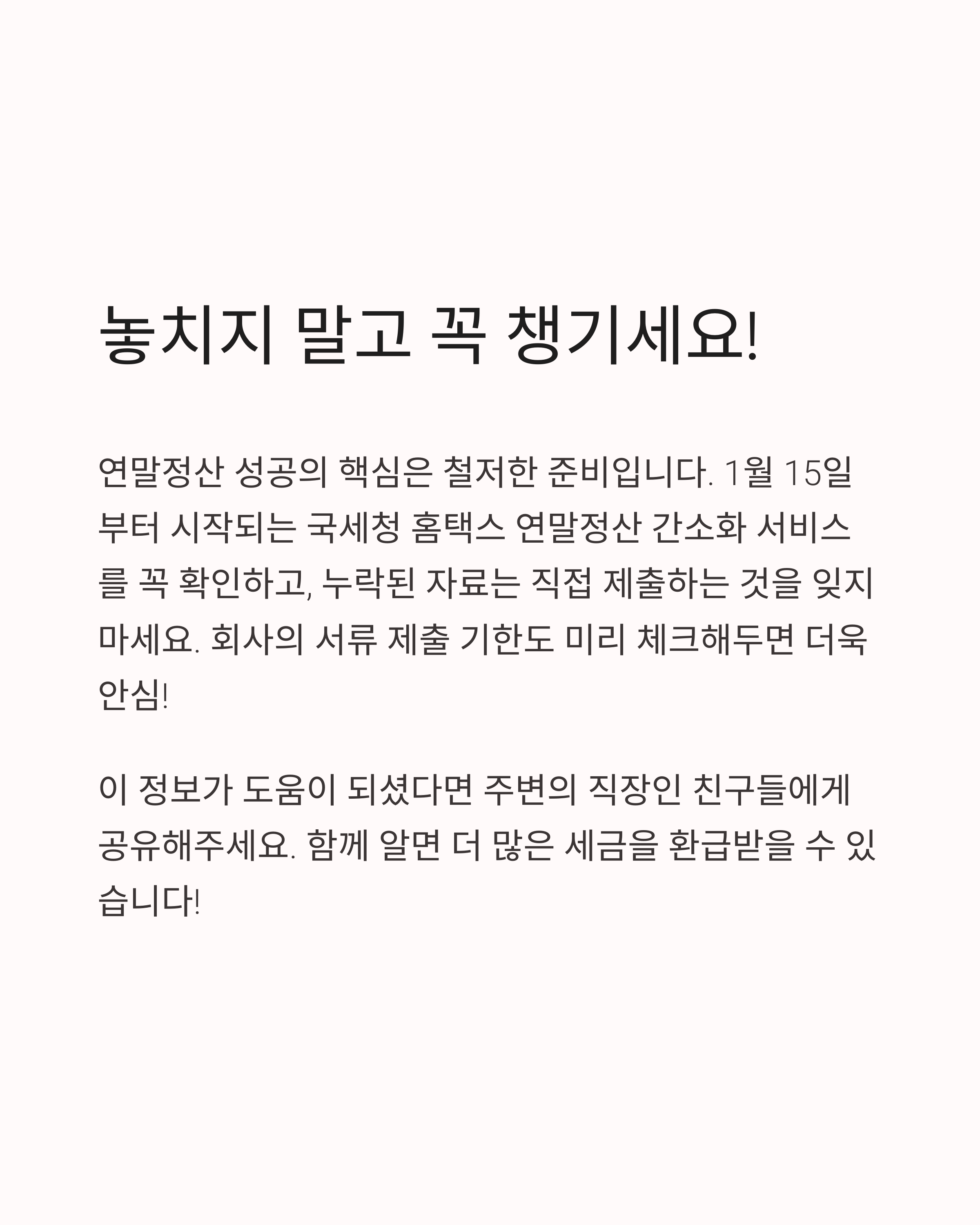 직장인 연말정산 후 실수령액 변화: 세금 환급 최대화하는 필수 공제항목