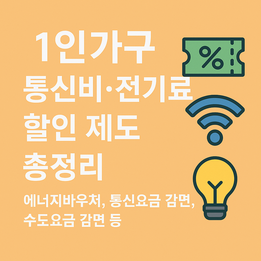 1인가구 통신비·전기료 할인 제도 총정리
