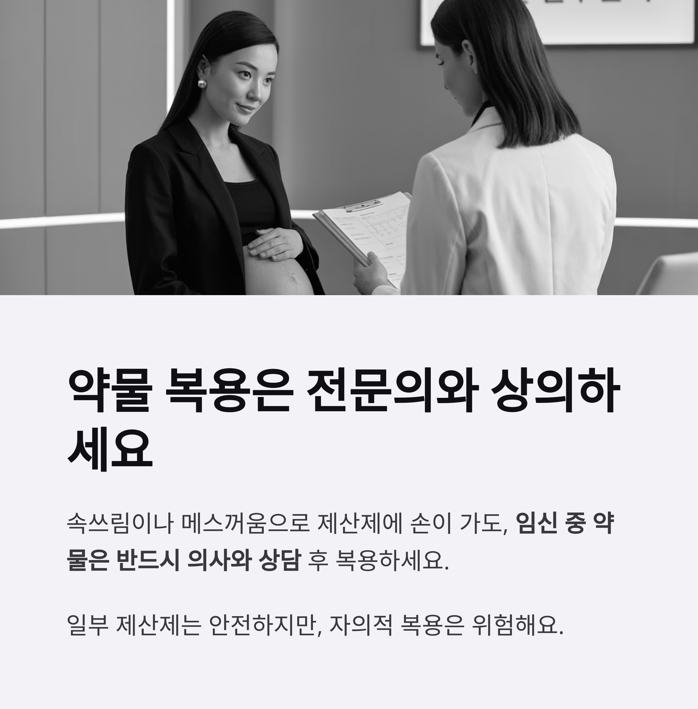 임산부가 의사와 상담하는 장면과 함께 임신 중 약물 복용은 반드시 전문의와 상의해야 한다는 주의 문구가 포함된 인포그래픽