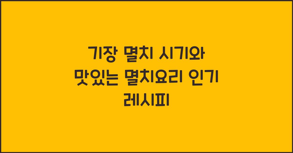 기장 멸치 시기