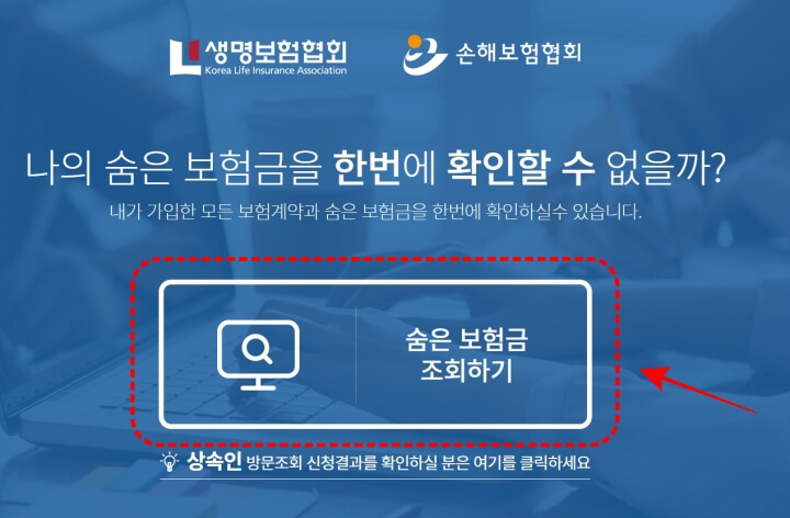 숨은보험찾기