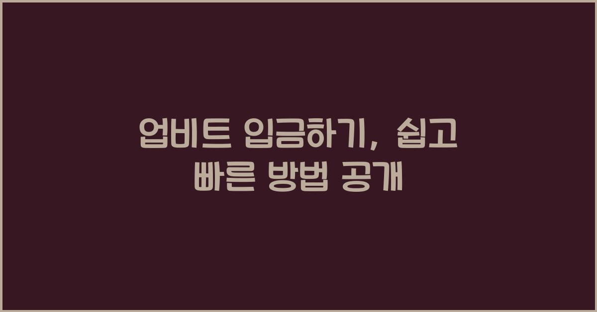 업비트 입금하기