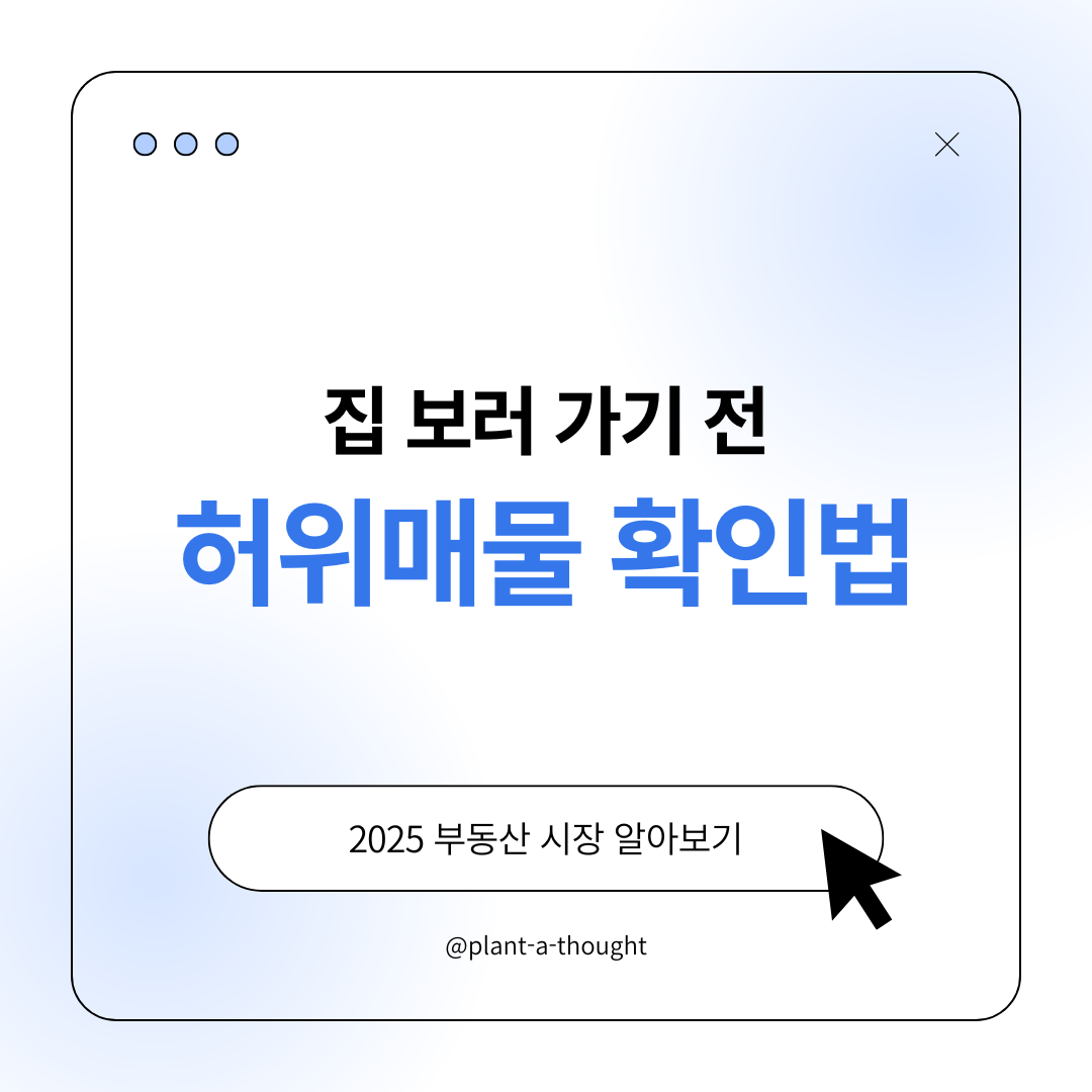 부동산 허위매물 확인