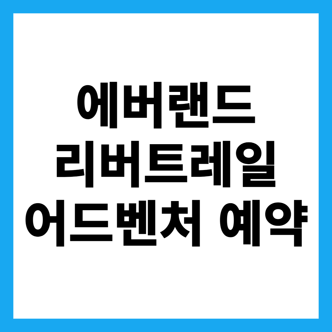 에버랜드 리버트레일 어드벤처 예약