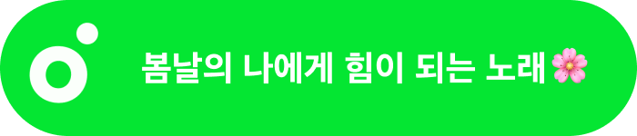 멜론플레이리스트, 스팬딧, 플레이리스트, 스팬딧플레이리스트, 사무실플레이리스트, 사무실BGM