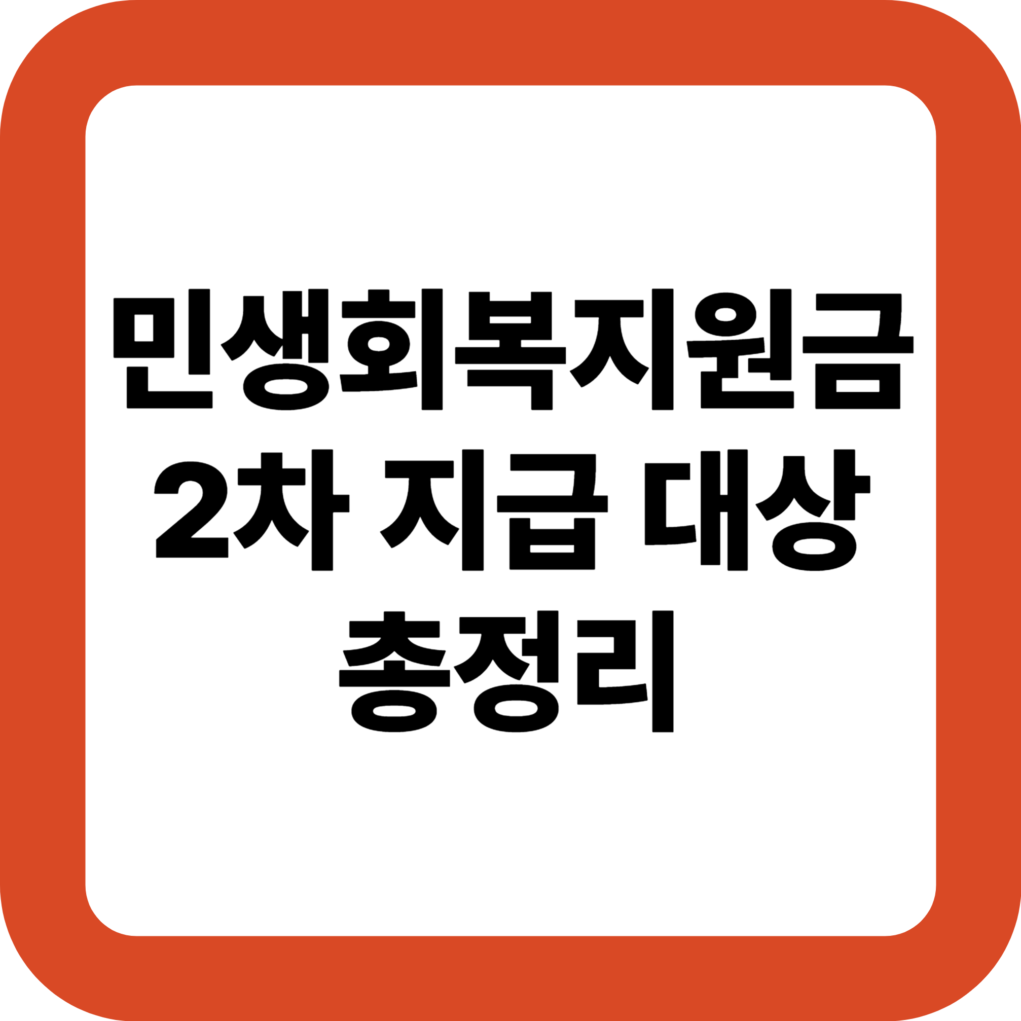 민생회복지원금 2차 지급 대상 총정리