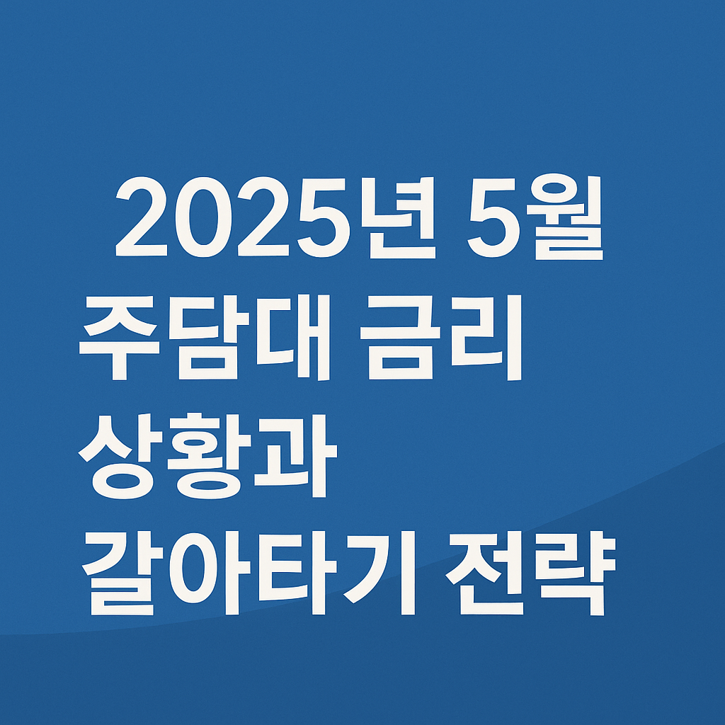 주담대 금리 상황과 갈아타기 전략