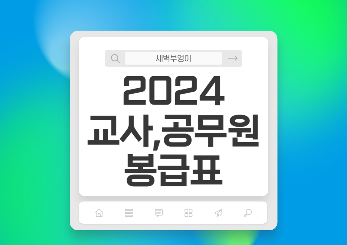 2024 교사 월급 공무원 공급표 연봉 실수령액 보직수당 인상