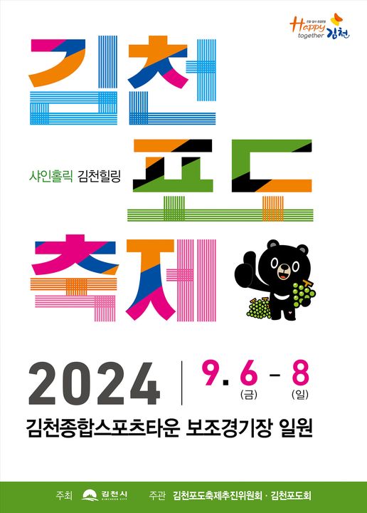 제2회 신바람 행복콘서트 김천 포도축제