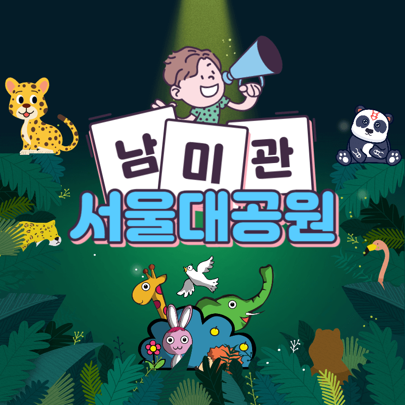 서울대공원 남미관 남아메리카의 특이한 동물들 썸네일