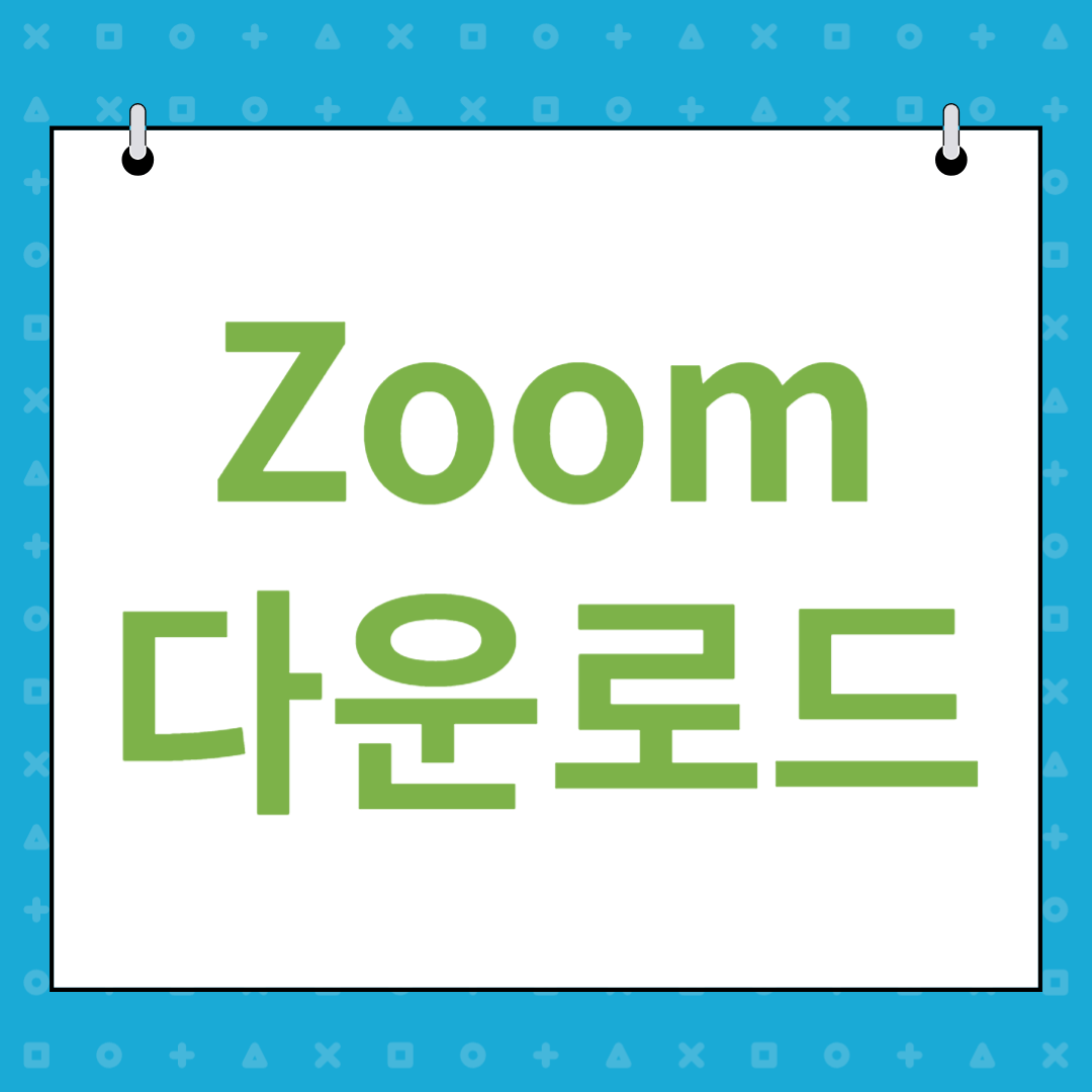 Zoom 다운로드