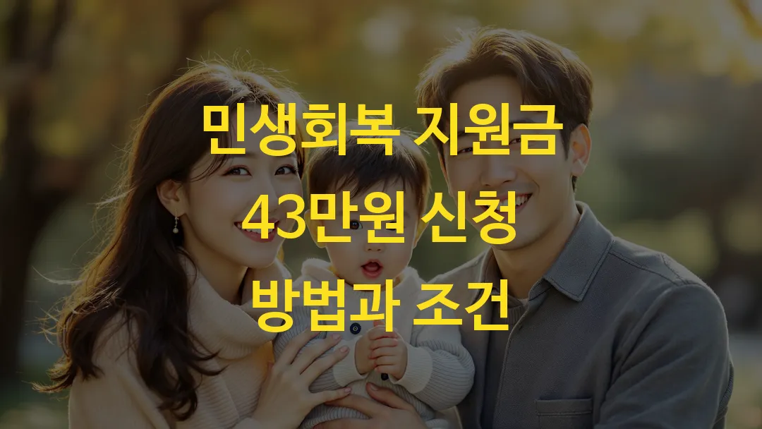 민생회복 지원금 43만원 신청 방법과 조건