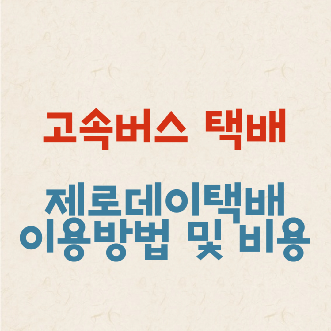 하루만에 배송이 가능한 고속버스 택배 제로데이택배 이용방법 및 비용