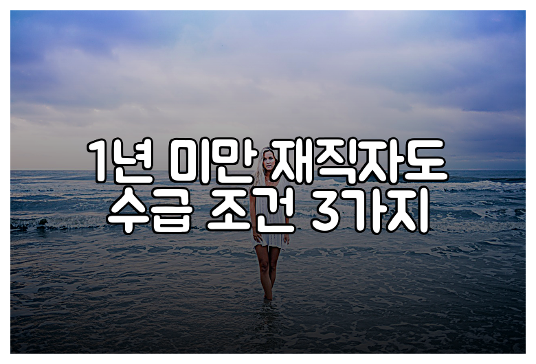 1년 미만 재직자도 수급 조건 3가지