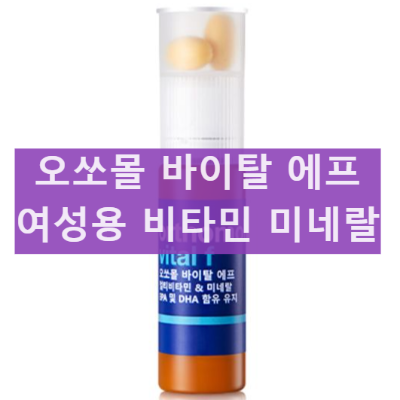 오쏘몰 바이탈 F 여성 비타민 먹는방법 멀티비타민 효능 섭취 후기