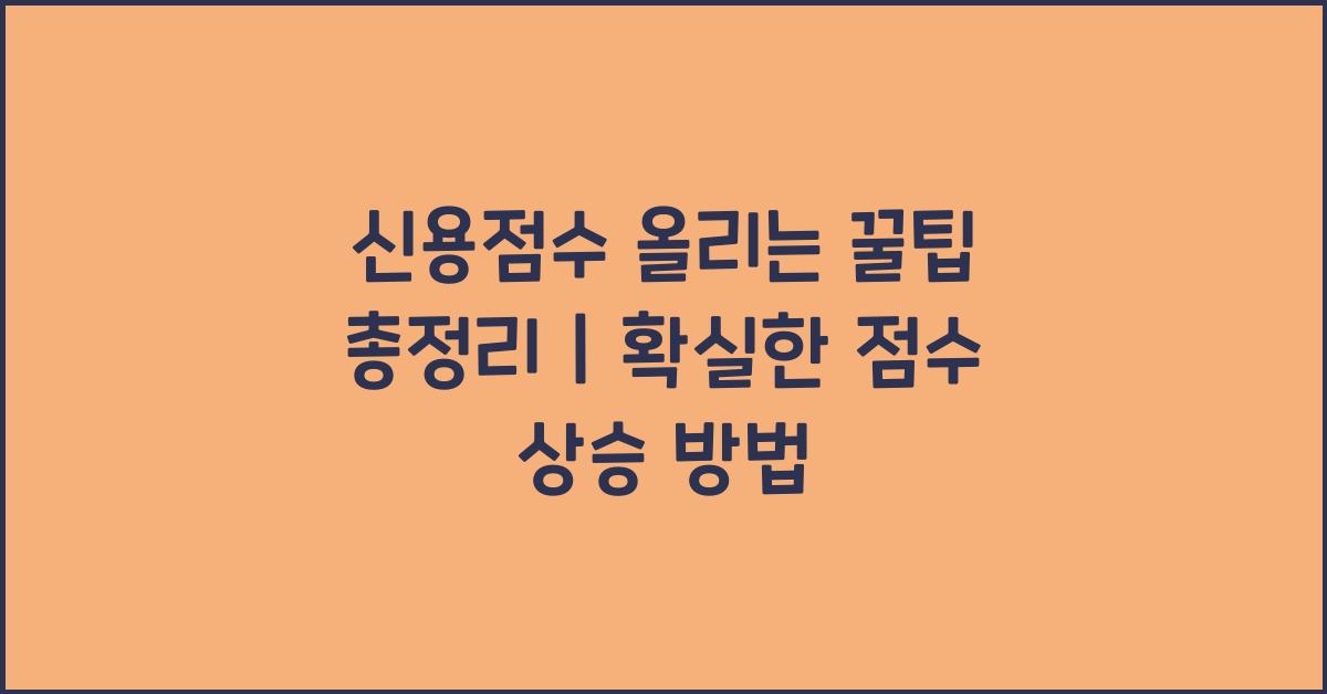 신용점수 올리는 꿀팁