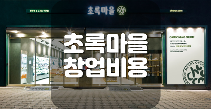 초록마을 창업비용