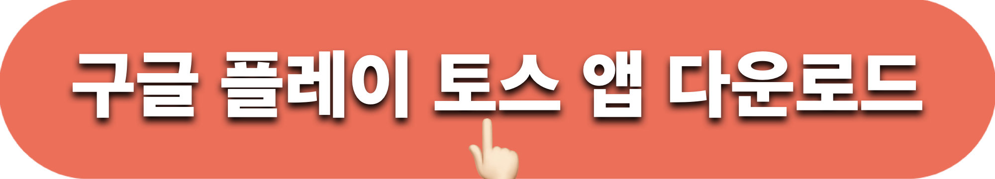 구글플레이_토스_앱다운로드