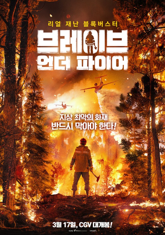 영화 브레이브 언더 파이어