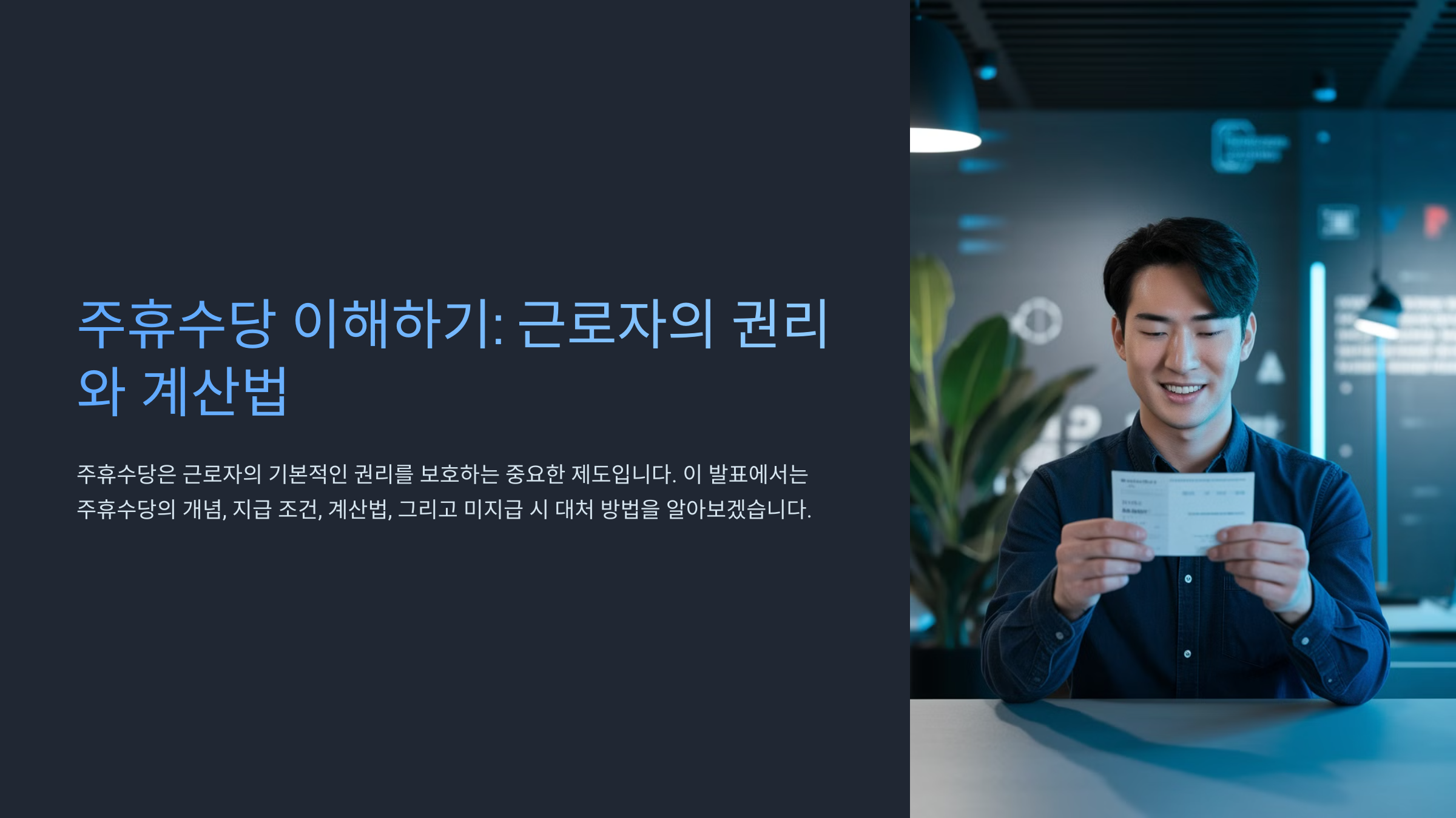 주휴수당