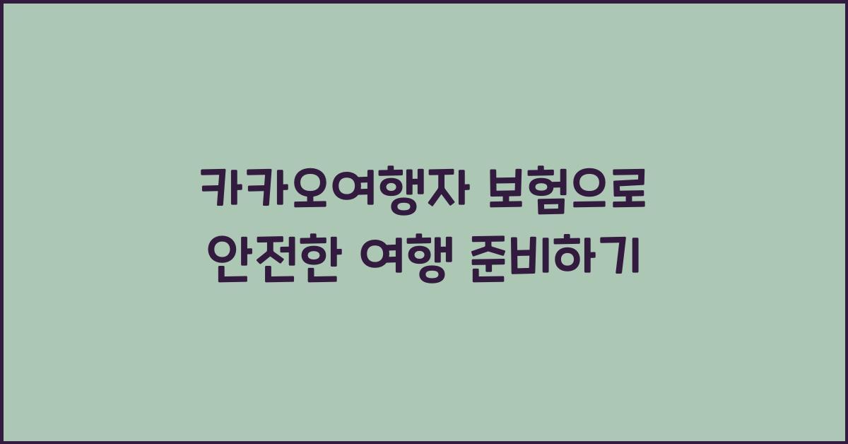 카카오여행자 보험