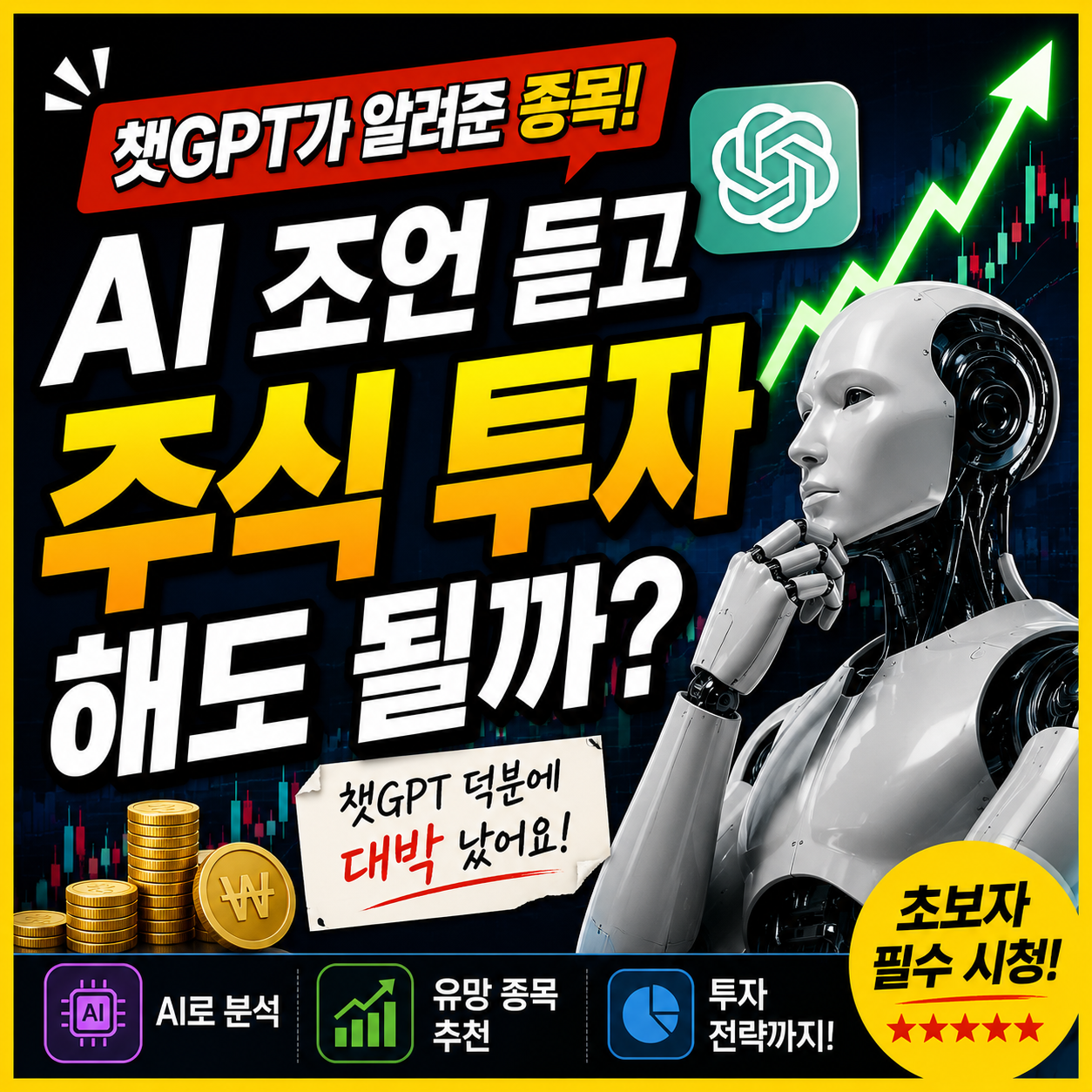챗GPT 주식 투자