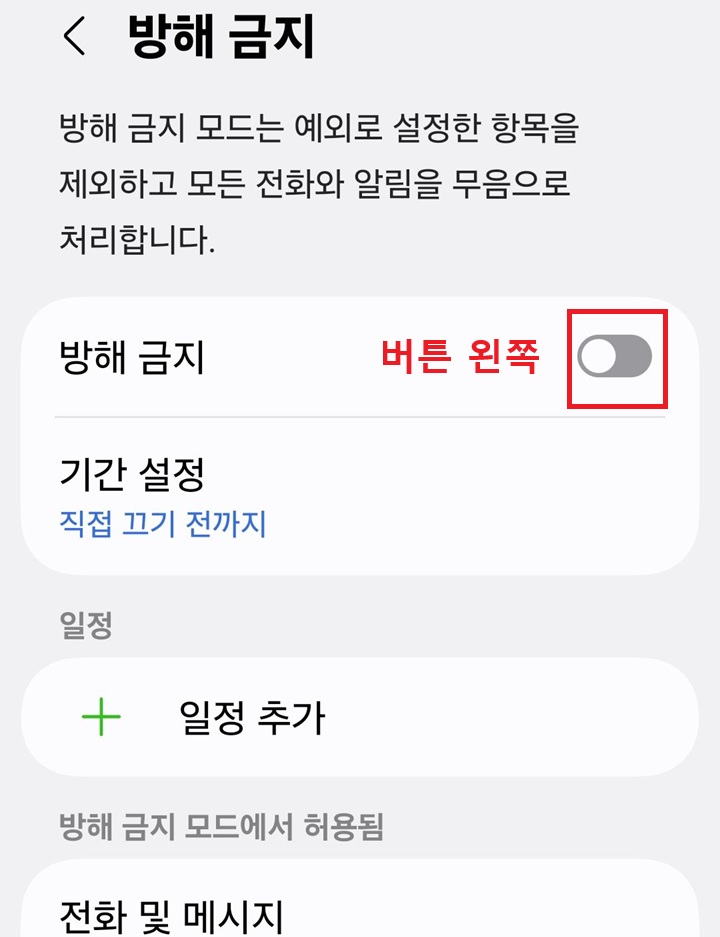 방해 금지 메뉴 버튼 왼쪽으로 옮겨져 있음