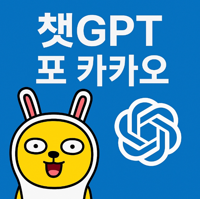 챗GPT 포 카카오