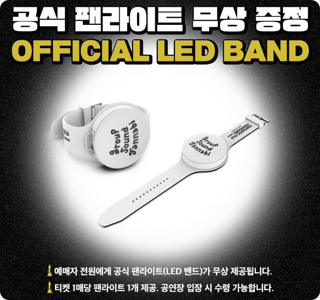 잔나비 콘서트 공식팬라이트